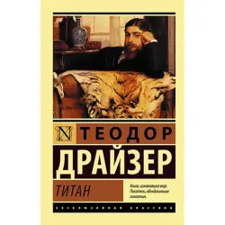 Titan Dreiser T. BK-00035423 | Промышленный компонент повышенной надёжности