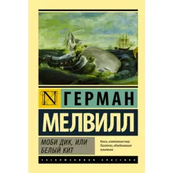 Моби Дик Мелвилл Герман BK-00009981 | Книга Классическая Русская Литература