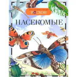 Травина И. В. BK-00052376 | Детская энциклопедия Насекомые на русском