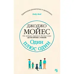 Джоджо Мойес BK-00033544 | Книга Мягкая обложка Бестселлер