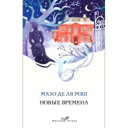 Новые времена BK-00097138 | Книга Русский Литературный Роман