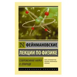 Фейнман BK-00081446 | Книга по физике Современный научный справочник