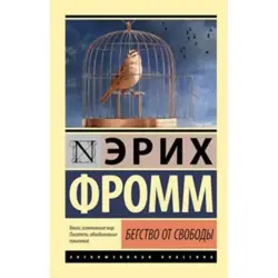 Fromm BK-00001969 | Business Psychology Book Russian Edition