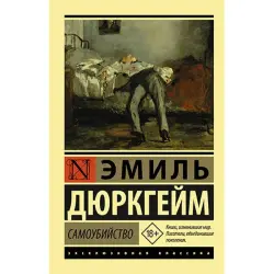 Durkheim E. BK-00035463 | Book Suicide Key Sociology Text