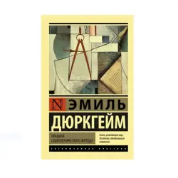 Дюркгейм BK-00087747 | Книга по социологии Фундаментальный Труд