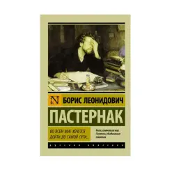 Пастернак BK-00087570 | Книга Классика Быстрая доставка