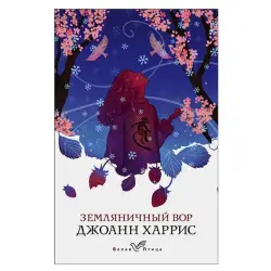 Харрис Дж. BK-00052314 | Художественная книга Земляничный вор Гарантия качества