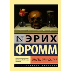 Эрих Фромм BK-00009998 | Бизнес-книга на русском языке