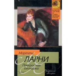 М. Ларни BK-00003285 | Книга на русском языке, роман