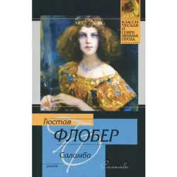 Гюстав Флобер BK-00003588 | Книга Классическая Литература