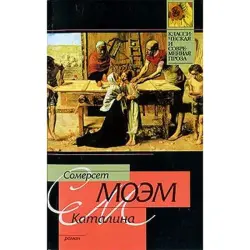 Аст BK-00001942 | Книга Каталина Сомерсет Моэм Русское издание