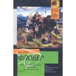 Гюстав Флобер BK-00003580 | Книга Классика Русский язык