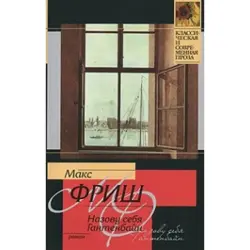 Макс Фриш BK-00003611 | Книга Художественная Литература Русское Издание