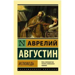 Августин А. BK-00048603 | Книга Исповедь Классика Литературы