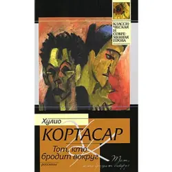Хорхе Кортасар BK-00003283 | Книга Твердый переплет Литература