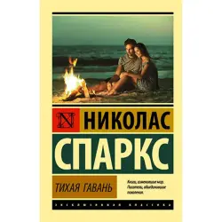 Спаркс Н. BK-00052667 | Художественная книга на русском языке
