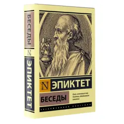 Эпиктет BK-00081278 | Философская книга Беседы Классическое издание