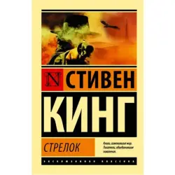 Кинг Стивен BK-00019335 | Книга Стрелок Серия Темная башня