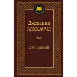 Боккаччо BK-00008907 | Книга Декамерон Классическая литература