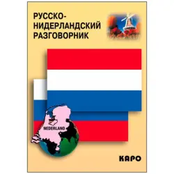 Русско-нидерландский BK-00027086 | Разговорник Быстрая Доставка