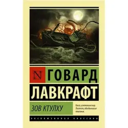 Лавкрафт BK-00001966 | Книга Классический Хоррор Гарантия Качества