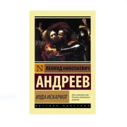 Андреев Л.Н. BK-00087642 | Книга Иуда Искариот на русском языке
