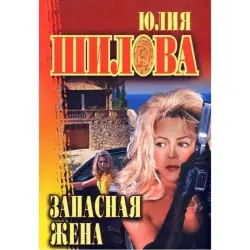 Юлия Шилова BK-00004959 | Книга Русский бестселлер Быстрая доставка Ашхабад