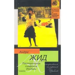 Изабель.А, Жид BK-00003316 | Книга Пасторальная симфония Гарантия издателя