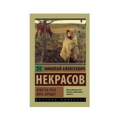 Некрасов BK-00083689 | Книга Русская Классическая Литература