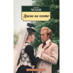 А. Чехов BK-00005073 | Книга Русская Литература Драма на охоте