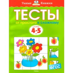 Земцова О.Н. BK-00012325 | Образовательная книга Тесты 4-5 лет