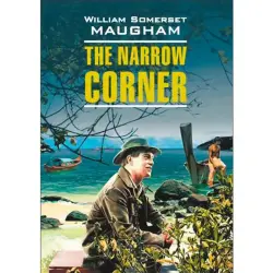 Сомерсет Моэм BK-00020608 | Книга The Narrow Corner Классическая Литература