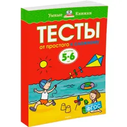 Махаон UP-00002308 | Книга тестов для 5-6 классов с прогрессивными заданиями