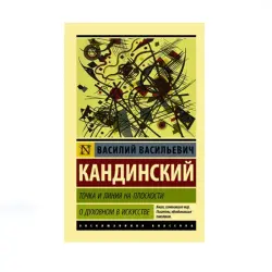 Кандинский BK-00087799 | Book Theory of Art & Spiritual Content
