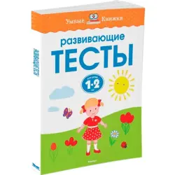 Развивающие BK-00012870 | Тесты для детей 1-2 лет, когнитивный набор