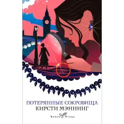 Мэннинг К. BK-00095053 | Книга Потерянные сокровища Бизнес-издание
