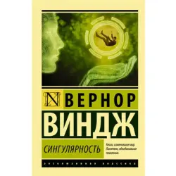 Сингулярность Виндж В. BK-00048657 | Бизнес-справочник, идеи для управленцев