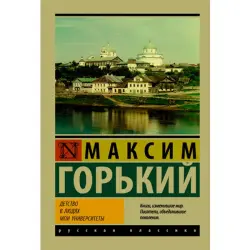 Максим Горький BK-00019322 | Литература Автобиография Русское издание