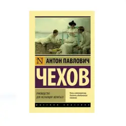 Чехов BK-00087768 | Книга Русская Классика Быстрая Доставка