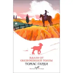 Харди Т. BK-00094953 | Книга Твердый переплет Белая птица