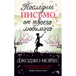 Джоджо Мойес BK-00033546 | Книга Художественная Мягкая Обложка Бестселлер