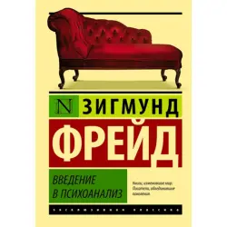 Фрейд Зигмунд BK-00014957 | Книга Введение в психоанализ на русском языке