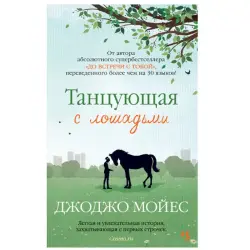 Джоджо Мойес BK-00046187 | Книга Бизнес-Литература Бестселлер