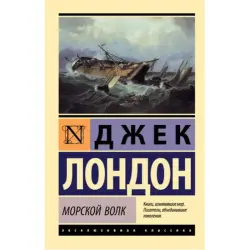 Джек Лондон BK-00027239 | Книга Морской волк Классическое издание