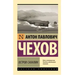 Чехов BK-00095229 | Книга Русская Литература Остров Сахалин