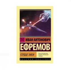 Ефремов И. BK-00087775 | Книга Современная Классика Литературы