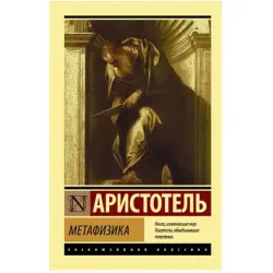 Аристотель BK-00048581 | Книга по философии на русском языке