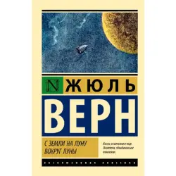 Верн Ж BK-00095262 | Классическая литература Вечный роман