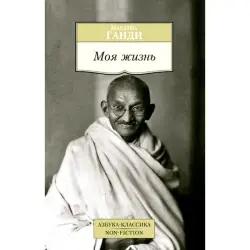 Моя жизнь. Ганди Махатма BK-00008219 | Книга на русском языке