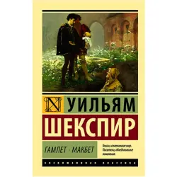 Шекспир У. BK-00021750 | Книга Гамлет. Макбет на русском языке